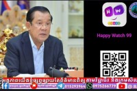 សម្ដេចតេជោ ហ៊ុន សែន នាយករដ្ឋមន្រ្ដីនៃកម្ពុជាបង្កើតអេហ្វ Happy Watch99- Angkor Social Media ដើម្បីផ្តល់ព័ត៌មានឆាប់រហ័សដល់ពលរដ្ឋ