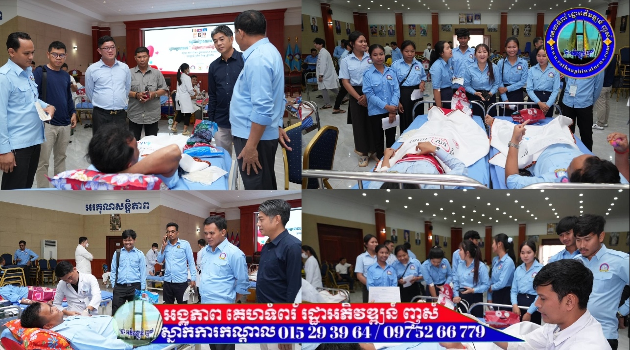 ថ្ងៃទិវានៃសេចក្តីស្រឡាញ់ (១៤កុម្ភៈ) សហភាពសហព័ន្ធយុវជនកម្ពុជាខេត្ដត្បូងឃ្មុំ  រៀបចំកម្មវិធីបរិច្ចាគឈាម ក្រោមប្រធានបទ «បរិច្ចាគឈាមដើម្បីសង្គ្រោះជីវិត» 